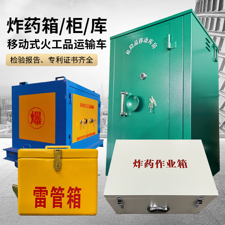 小店易爆品存放柜 炸药柜 凯龙火工品存放柜型号解析与核心功能