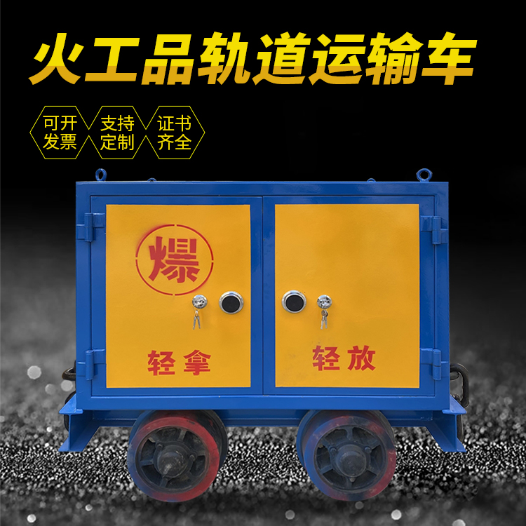 小店井下轨道火工品运输柜/车的产品特点和应用价值分析