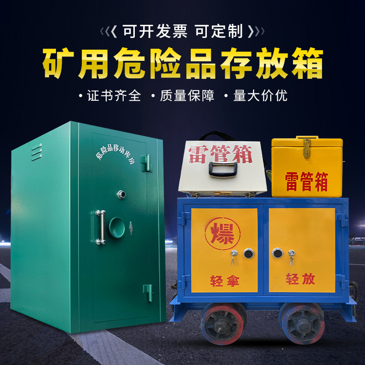 小店移动式火工品箱 危险品存放柜的结构设计与防爆机理探析