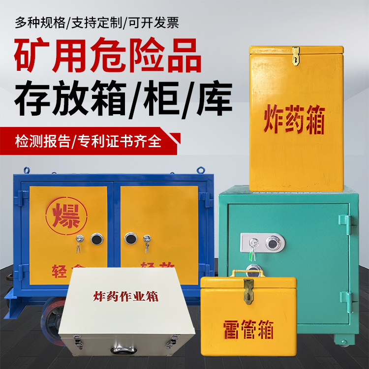 小店爆破作业安全关键：为何必须配备专业危险品存放箱