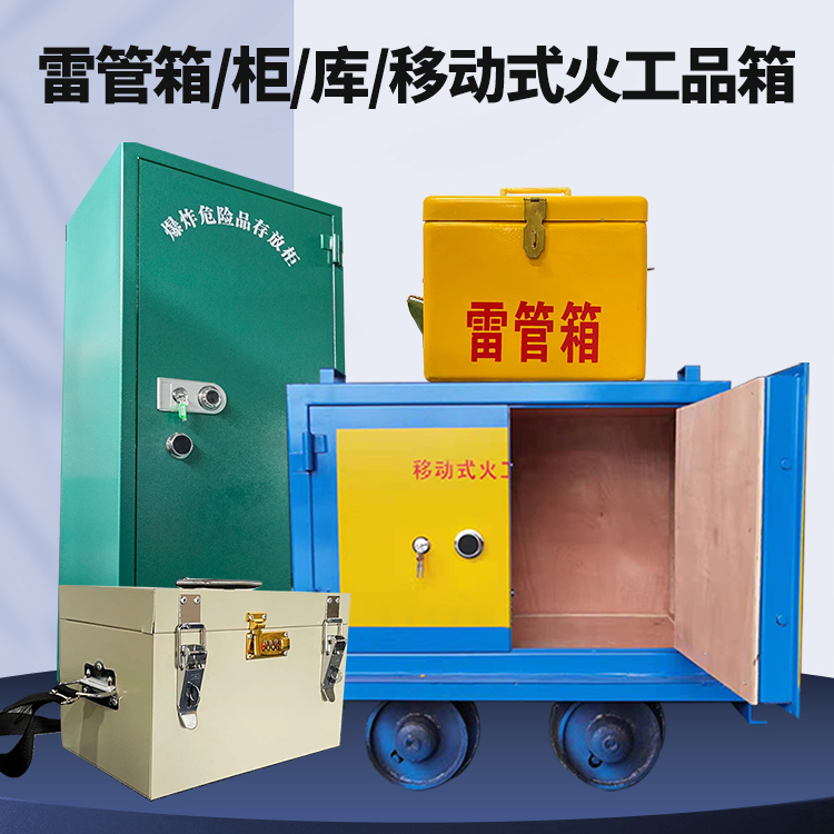 小店矿用火工品临时存放库危险品存放的安全设计与规范